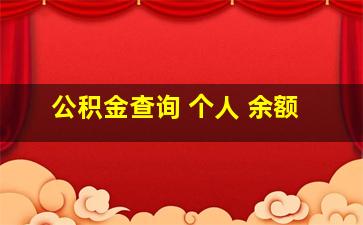 公积金查询 个人 余额